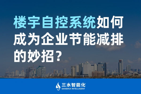 樓宇自控系統(tǒng)如何成為企業(yè)節(jié)能減排的妙招？