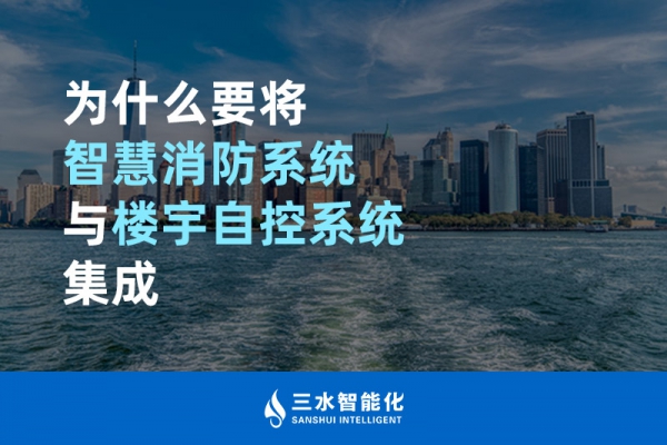 為什么要將智慧消防系統(tǒng)與樓宇自控系統(tǒng)BAS集成？