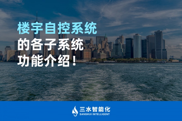 樓宇自控系統(tǒng)的各子系統(tǒng)功能介紹！