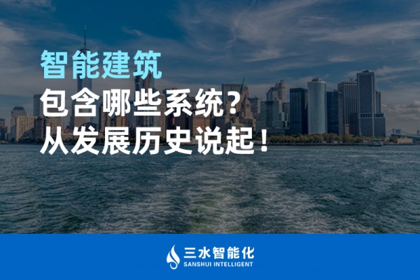 智能建筑包含哪些系統(tǒng)？從發(fā)展歷史說起！