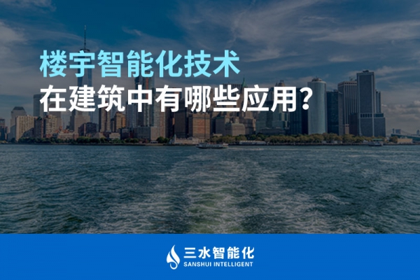 樓宇智能化技術(shù)在建筑中有哪些應(yīng)用？