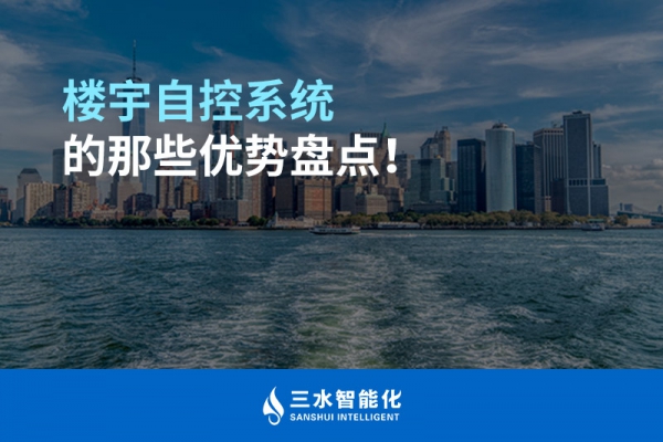 樓宇自控系統(tǒng)的那些優(yōu)勢盤點！