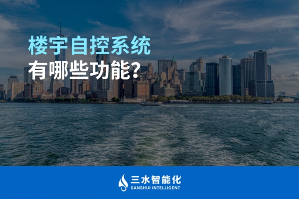 樓宇自控系統(tǒng)有哪些功能？