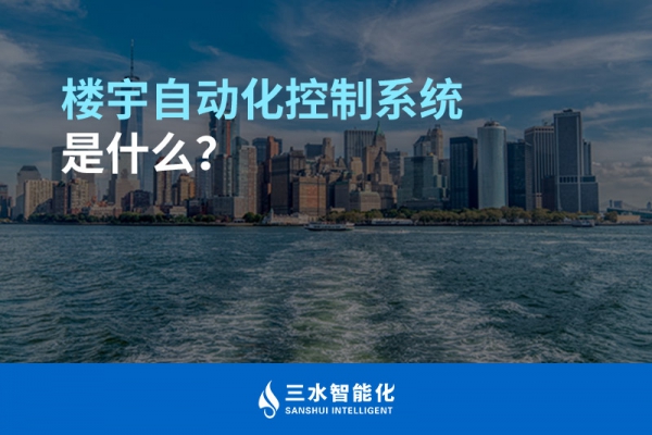 樓宇自動化控制系統(tǒng)是什么？