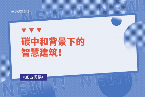 碳中和背景下的智慧建筑！