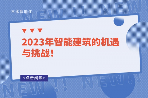 2023年智能建筑的機(jī)遇與挑戰(zhàn)！