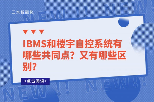 IBMS和樓宇自控系統(tǒng)有哪些共同點(diǎn)？又有哪些區(qū)別？
