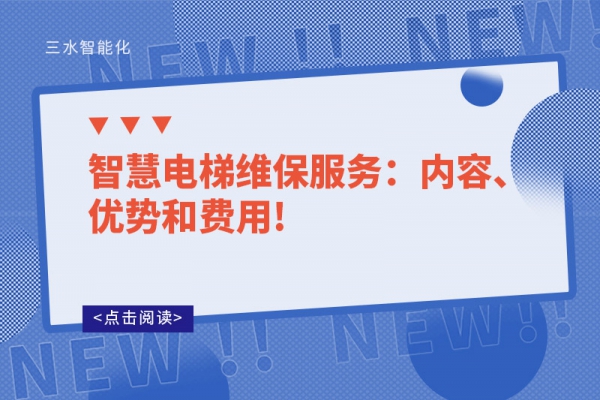 智慧電梯維保服務(wù)：內(nèi)容、優(yōu)勢和費(fèi)用!