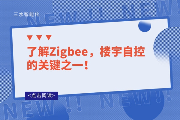 了解Zigbee，樓宇自控的關(guān)鍵之一！